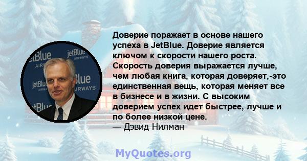 Доверие поражает в основе нашего успеха в JetBlue. Доверие является ключом к скорости нашего роста. Скорость доверия выражается лучше, чем любая книга, которая доверяет,-это единственная вещь, которая меняет все в