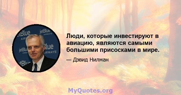 Люди, которые инвестируют в авиацию, являются самыми большими присосками в мире.