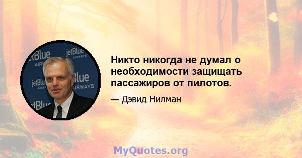 Никто никогда не думал о необходимости защищать пассажиров от пилотов.