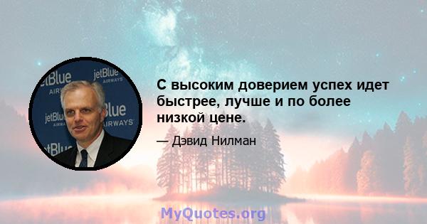 С высоким доверием успех идет быстрее, лучше и по более низкой цене.