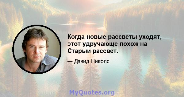 Когда новые рассветы уходят, этот удручающе похож на Старый рассвет.