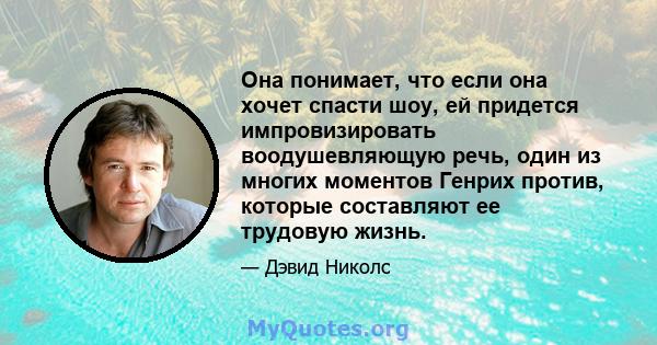 Она понимает, что если она хочет спасти шоу, ей придется импровизировать воодушевляющую речь, один из многих моментов Генрих против, которые составляют ее трудовую жизнь.