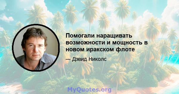 Помогали наращивать возможности и мощность в новом иракском флоте