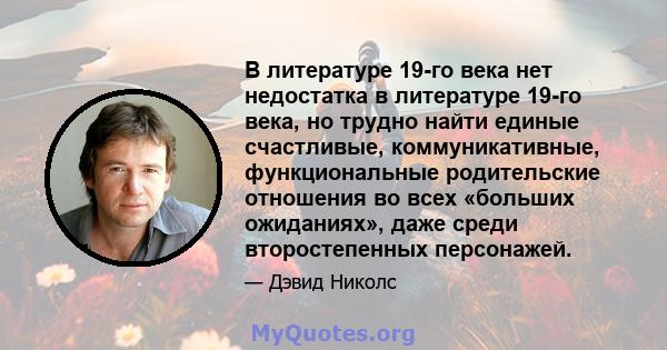 В литературе 19-го века нет недостатка в литературе 19-го века, но трудно найти единые счастливые, коммуникативные, функциональные родительские отношения во всех «больших ожиданиях», даже среди второстепенных персонажей.