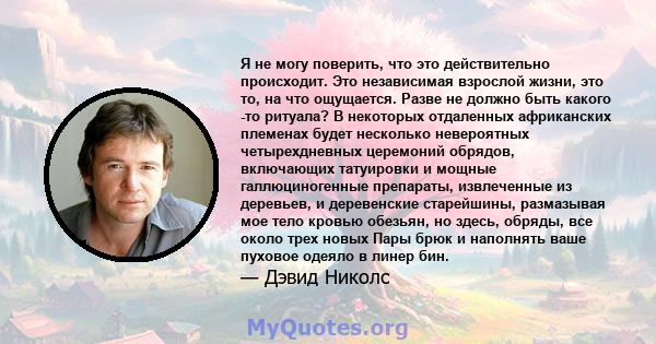 Я не могу поверить, что это действительно происходит. Это независимая взрослой жизни, это то, на что ощущается. Разве не должно быть какого -то ритуала? В некоторых отдаленных африканских племенах будет несколько