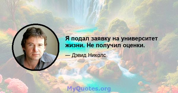 Я подал заявку на университет жизни. Не получил оценки.