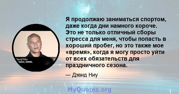 Я продолжаю заниматься спортом, даже когда дни намного короче. Это не только отличный сборы стресса для меня, чтобы попасть в хороший пробег, но это также мое «время», когда я могу просто уйти от всех обязательств для