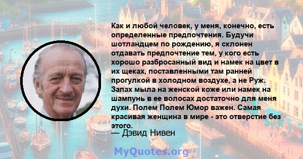 Как и любой человек, у меня, конечно, есть определенные предпочтения. Будучи шотландцем по рождению, я склонен отдавать предпочтение тем, у кого есть хорошо разбросанный вид и намек на цвет в их щеках, поставленными там 