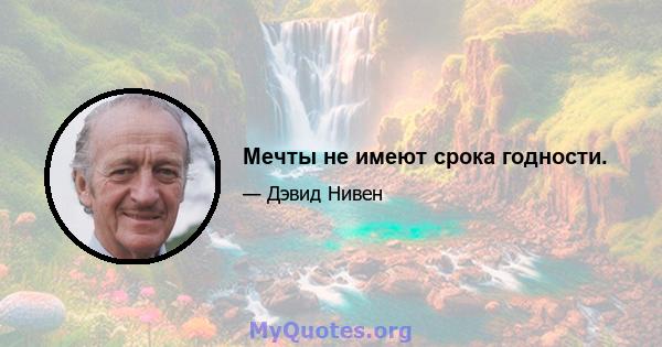 Мечты не имеют срока годности.