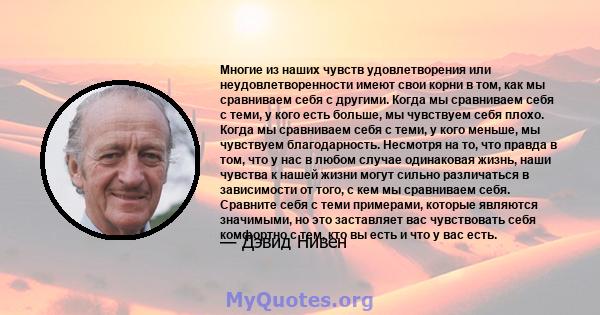 Многие из наших чувств удовлетворения или неудовлетворенности имеют свои корни в том, как мы сравниваем себя с другими. Когда мы сравниваем себя с теми, у кого есть больше, мы чувствуем себя плохо. Когда мы сравниваем