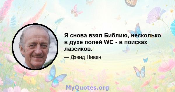 Я снова взял Библию, несколько в духе полей WC - в поисках лазейков.