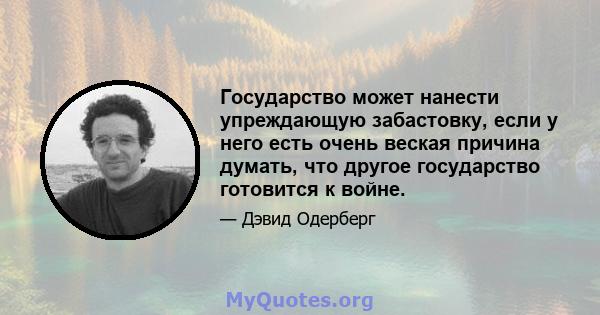 Государство может нанести упреждающую забастовку, если у него есть очень веская причина думать, что другое государство готовится к войне.