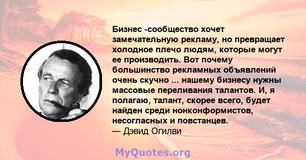 Бизнес -сообщество хочет замечательную рекламу, но превращает холодное плечо людям, которые могут ее производить. Вот почему большинство рекламных объявлений очень скучно ... нашему бизнесу нужны массовые переливания