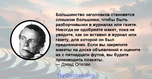 Большинство заголовков становятся слишком большими, чтобы быть разборчивыми в журналах или газете. Никогда не одобряйте макет, пока не увидите, как он вставил в журнал или газету, для которой он был предназначен. Если