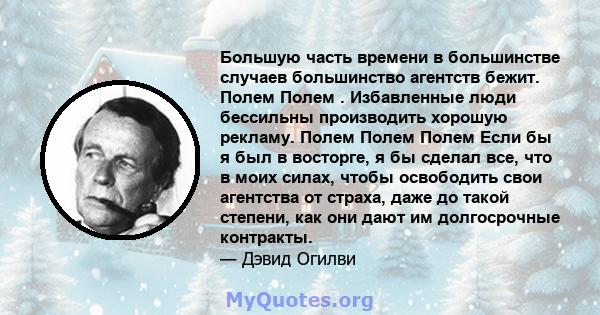 Большую часть времени в большинстве случаев большинство агентств бежит. Полем Полем . Избавленные люди бессильны производить хорошую рекламу. Полем Полем Полем Если бы я был в восторге, я бы сделал все, что в моих