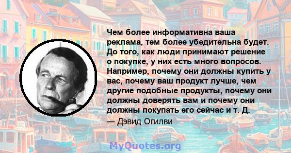 Чем более информативна ваша реклама, тем более убедительна будет. До того, как люди принимают решение о покупке, у них есть много вопросов. Например, почему они должны купить у вас, почему ваш продукт лучше, чем другие