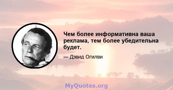 Чем более информативна ваша реклама, тем более убедительна будет.