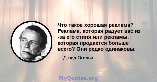 Что такое хорошая реклама? Реклама, которая радует вас из -за его стиля или рекламы, которая продается больше всего? Они редко одинаковы.