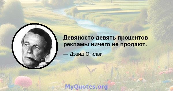 Девяносто девять процентов рекламы ничего не продают.