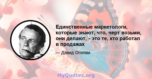 Единственные маркетологи, которые знают, что, черт возьми, они делают, - это те, кто работал в продажах