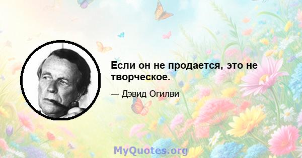 Если он не продается, это не творческое.