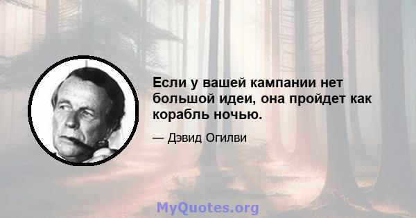 Если у вашей кампании нет большой идеи, она пройдет как корабль ночью.