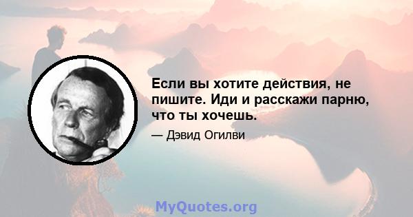 Если вы хотите действия, не пишите. Иди и расскажи парню, что ты хочешь.