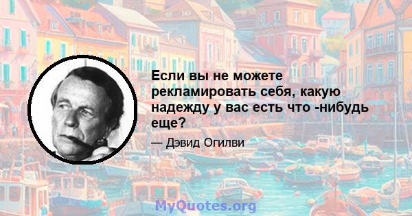 Если вы не можете рекламировать себя, какую надежду у вас есть что -нибудь еще?