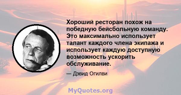 Хороший ресторан похож на победную бейсбольную команду. Это максимально использует талант каждого члена экипажа и использует каждую доступную возможность ускорить обслуживание.