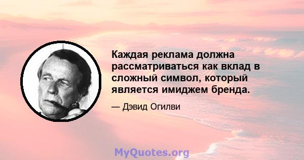 Каждая реклама должна рассматриваться как вклад в сложный символ, который является имиджем бренда.