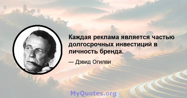 Каждая реклама является частью долгосрочных инвестиций в личность бренда.