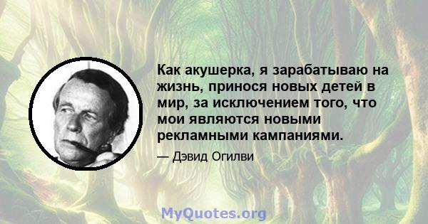 Как акушерка, я зарабатываю на жизнь, принося новых детей в мир, за исключением того, что мои являются новыми рекламными кампаниями.