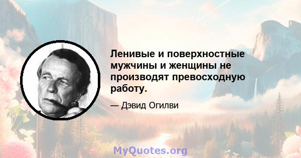 Ленивые и поверхностные мужчины и женщины не производят превосходную работу.