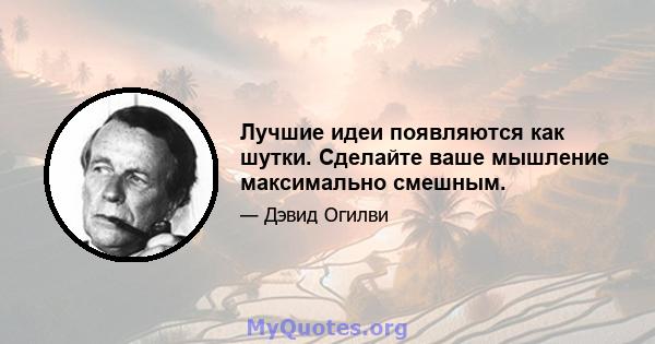 Лучшие идеи появляются как шутки. Сделайте ваше мышление максимально смешным.