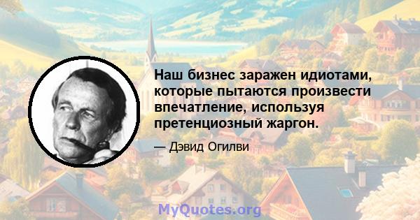 Наш бизнес заражен идиотами, которые пытаются произвести впечатление, используя претенциозный жаргон.