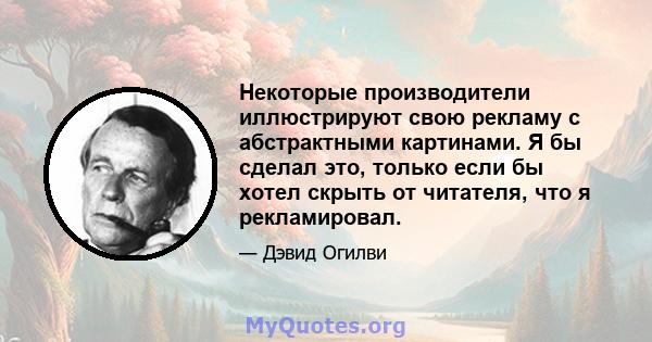 Некоторые производители иллюстрируют свою рекламу с абстрактными картинами. Я бы сделал это, только если бы хотел скрыть от читателя, что я рекламировал.