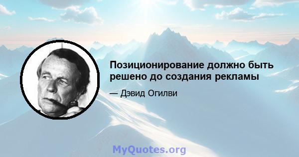 Позиционирование должно быть решено до создания рекламы