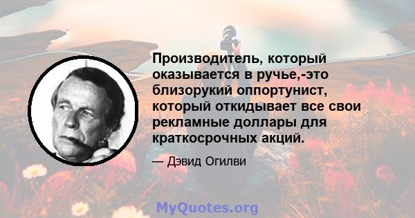 Производитель, который оказывается в ручье,-это близорукий оппортунист, который откидывает все свои рекламные доллары для краткосрочных акций.