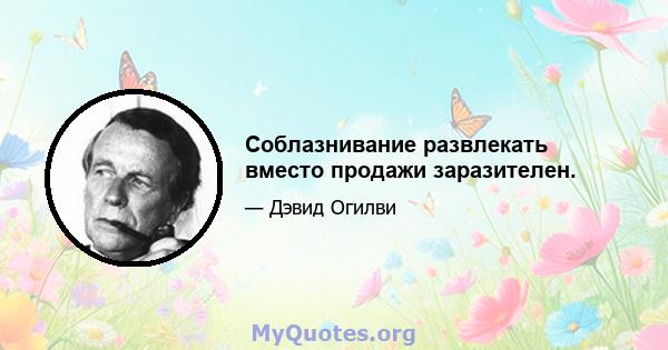 Соблазнивание развлекать вместо продажи заразителен.