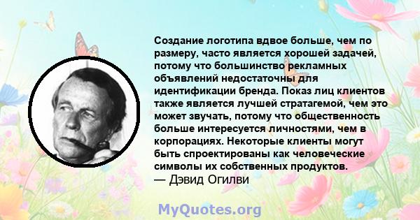 Создание логотипа вдвое больше, чем по размеру, часто является хорошей задачей, потому что большинство рекламных объявлений недостаточны для идентификации бренда. Показ лиц клиентов также является лучшей стратагемой,