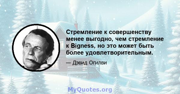 Стремление к совершенству менее выгодно, чем стремление к Bigness, но это может быть более удовлетворительным.