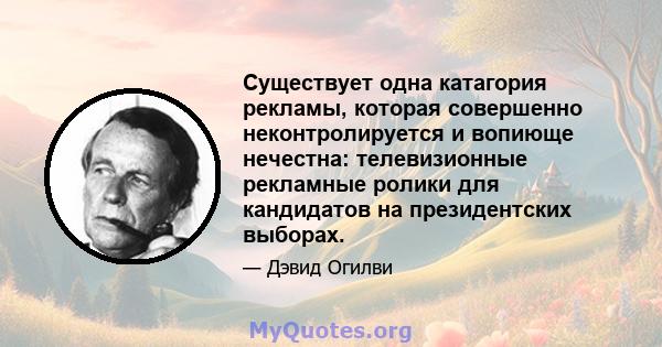 Существует одна катагория рекламы, которая совершенно неконтролируется и вопиюще нечестна: телевизионные рекламные ролики для кандидатов на президентских выборах.