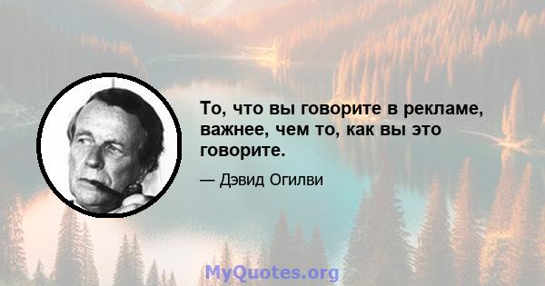 То, что вы говорите в рекламе, важнее, чем то, как вы это говорите.