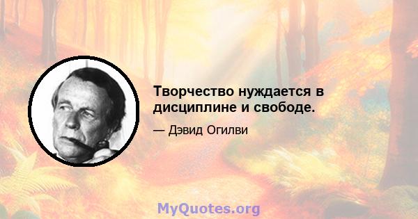 Творчество нуждается в дисциплине и свободе.