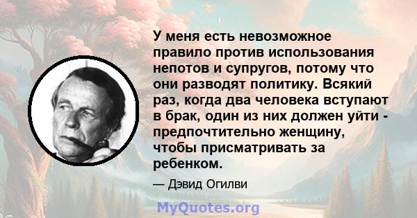 У меня есть невозможное правило против использования непотов и супругов, потому что они разводят политику. Всякий раз, когда два человека вступают в брак, один из них должен уйти - предпочтительно женщину, чтобы