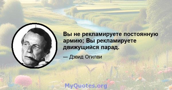 Вы не рекламируете постоянную армию; Вы рекламируете движущийся парад.