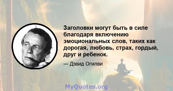 Заголовки могут быть в силе благодаря включению эмоциональных слов, таких как дорогая, любовь, страх, гордый, друг и ребенок.