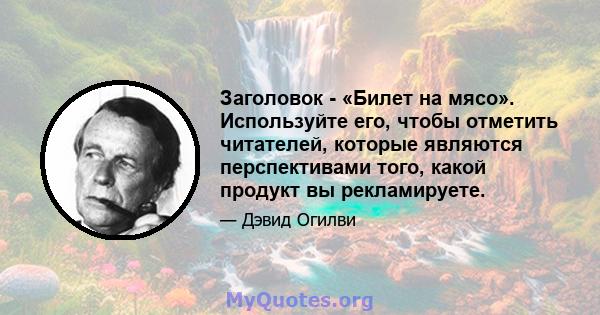 Заголовок - «Билет на мясо». Используйте его, чтобы отметить читателей, которые являются перспективами того, какой продукт вы рекламируете.