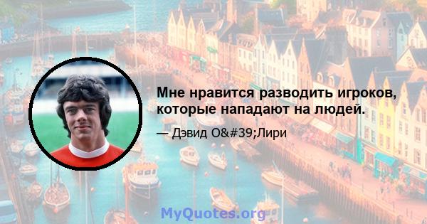 Мне нравится разводить игроков, которые нападают на людей.