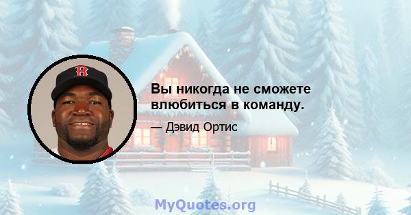 Вы никогда не сможете влюбиться в команду.